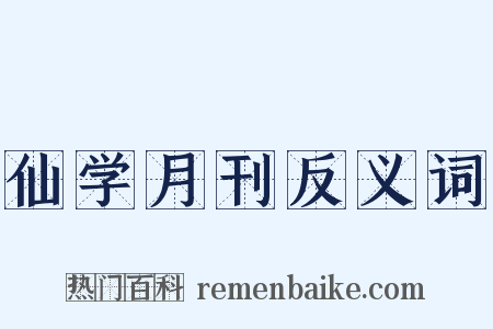 仙学月刊反义词是什么意思的图片